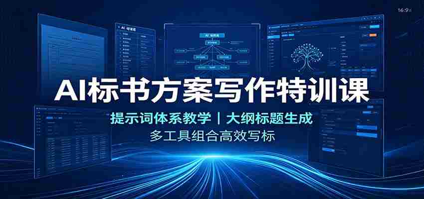 AI标书方案写作特训课:提示词体系教学,大纲标题生成,多工具组合高效写标-晓懂云创