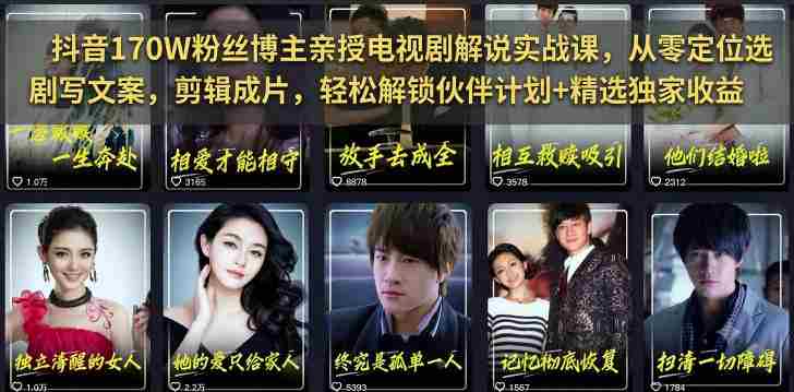 抖音170W粉丝博主亲授电视剧解说实战课,从零定位选剧写文案剪辑成片,轻松解锁伙伴计划+精选独家收益-晓懂云创