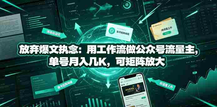放弃爆文执念:用工作流做公众号流量主,单号月入几K,可矩阵放大-晓懂云创