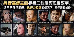抖音某博主的手机二创混剪搬运教学，适用于任何赛道，执行力拉满的情况下，起号轻轻松松-晓懂云创