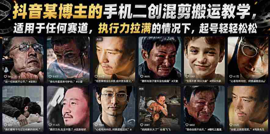 抖音某博主的手机二创混剪搬运教学,适用于任何赛道,执行力拉满的情况下,起号轻轻松松-晓懂云创