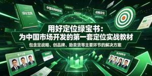 用好定位绿宝书:为中国市场开发的第一套定位实战教材,包含定战略、创品牌、助卖货等主要环节的解决方案-晓懂云创