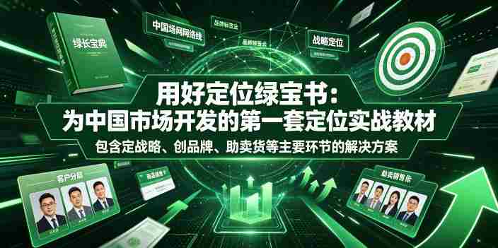 用好定位绿宝书:为中国市场开发的第一套定位实战教材,包含定战略、创品牌、助卖货等主要环节的解决方案-晓懂云创