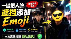 有点意思的工具！一键把人脸遮挡添加Emoji，本地离线处理隐私无忧，支持网页版和安卓客户端，EmojiFace-晓懂云创