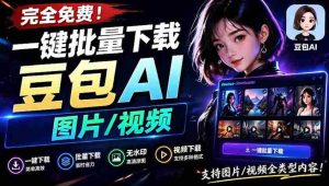 Github最新发布!一键批量下载豆包AI无水印图片/视频,简单易用,自动解析提示词-晓懂云创