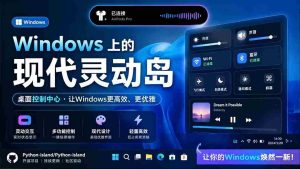 (19104期)Windows也能拥有桌面灵动岛!现代化的系统控制中心,让你的电脑多个黑刘海,PyIsland-晓懂云创