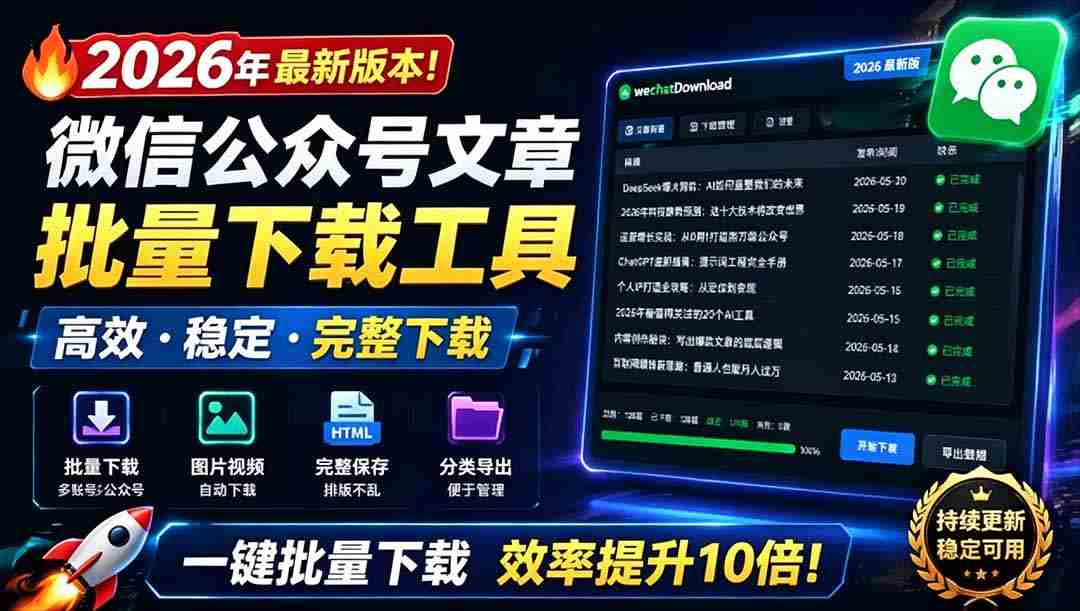 (19106期)2026年最新版本!微信公众号文章批量下载工具,Github开源免费,支持公众号视频、音频、图片一键下载-晓懂云创