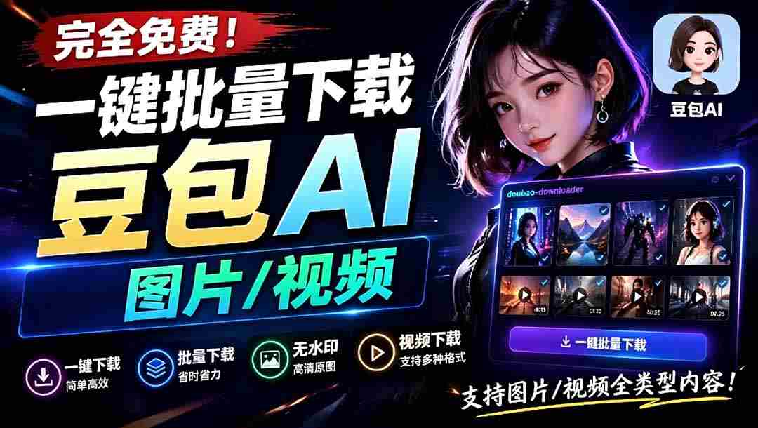 (19107期)Github最新发布!一键批量下载豆包AI无水印图片/视频,简单易用,自动解析提示词,doubao-downloader-晓懂云创