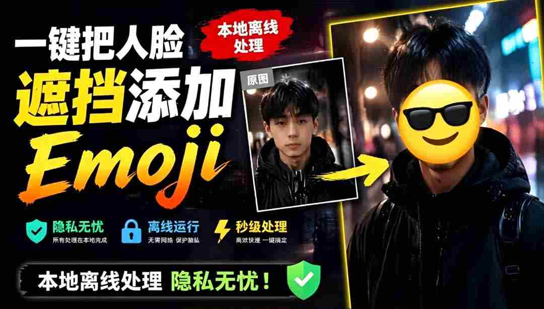 (19108期)有点意思的工具!一键把人脸遮挡添加Emoji,本地离线处理隐私无忧,安卓手机能用 EmojiFace-晓懂云创