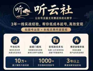 听云社公众号流量主双赛道系统化教学,3年一线实战经验,帮你低成本起号,高效变现,贴图号运营+长短文章内容变现-晓懂云创