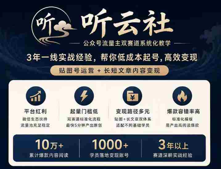 听云社公众号流量主双赛道系统化教学,3年一线实战经验,帮你低成本起号,高效变现,贴图号运营+长短文章内容变现-晓懂云创