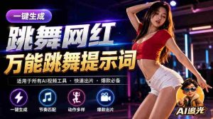 跳舞网红一键生成!万能AI跳舞提示词-任何模型都能用|AI追光-晓懂云创
