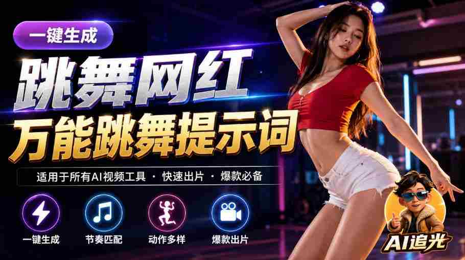 跳舞网红一键生成!万能AI跳舞提示词-任何模型都能用|AI追光-晓懂云创