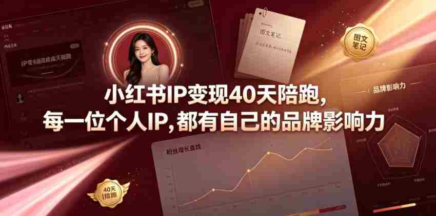 小红书IP变现40天陪跑,每一位个人IP,都有自己的品牌影响力-晓懂云创