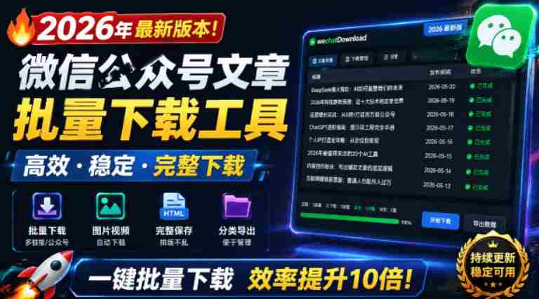 2026年最新版本!微信公众号文章批量下载工具,Github开源免费,支持公众号视频、音频、图片一键下载-晓懂云创