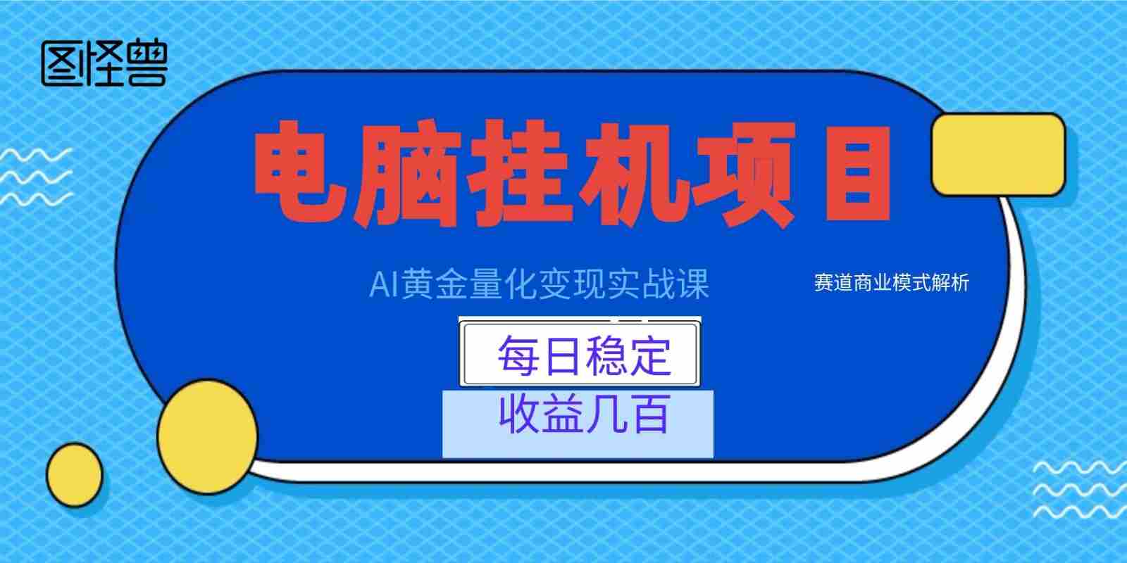 AI黄金量化变现实战课:电脑挂机每日稳定收益几百,赛道商业模式解析!-晓懂云创