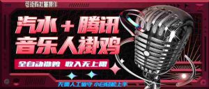 汽水音乐+腾讯音乐人挂G玩法,懒人项目,可批量,无需人工值守,小白轻松上手【揭秘】-晓懂云创