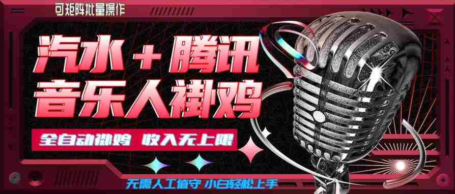 汽水音乐+腾讯音乐人挂G玩法,懒人项目,可批量,无需人工值守,小白轻松上手【揭秘】-晓懂云创