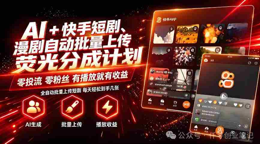 AI+快手短剧,荧光计划,短剧赛道批量上传,单号月收益3-4位数【揭秘】-晓懂云创