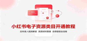 小红书电子资源类目开通教程:定向准入规则解读,资质材料整理,自荐提报全流程-晓懂云创