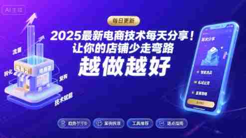 2025-2026最新电商技术每天分享,让你的店铺少走弯路,越做越好(更新26年08月)-晓懂云创