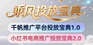小红书千帆推广平台投放宝典，小红书电商推广投放宝典2.0-晓懂云创