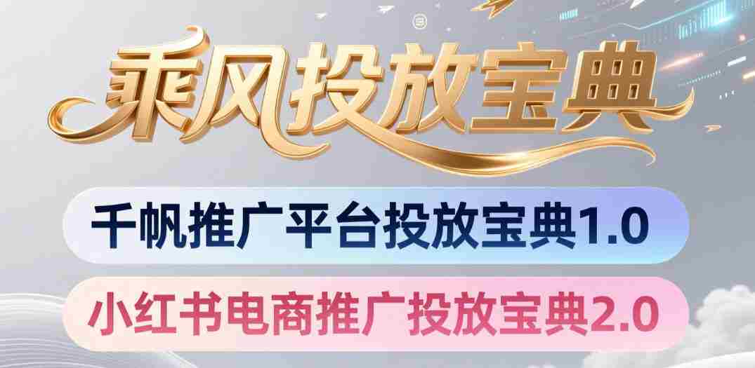 小红书千帆推广平台投放宝典,小红书电商推广投放宝典2.0-晓懂云创
