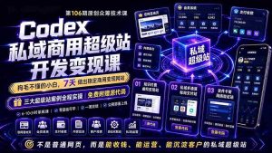(19087期)Codex私域商用超级站Ai开发变现课106期-更新:不是普通网站,而是能收钱,能运营,能沉淀客户的私域超级站-晓懂云创