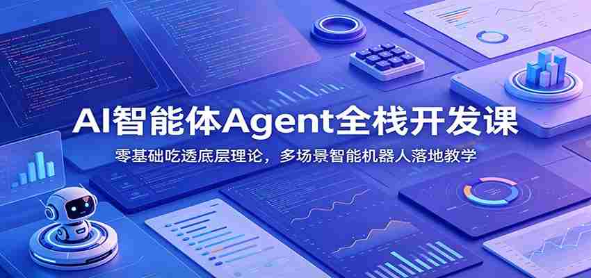 AI智能体Agent全栈开发课:零基础吃透底层理论,多场景智能机器人落地教学-晓懂云创