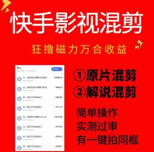 快手影视混剪项目,狂撸磁力万合收益,简单操作,实测过审,有一键拍同框,单日收益500+-晓懂云创
