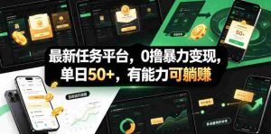 最新任务平台,0撸暴力变现,单日50+,有能力可躺賺-晓懂云创