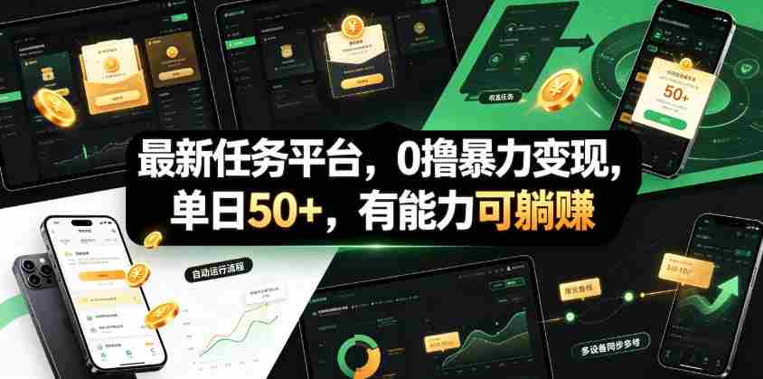 最新任务平台,0撸暴力变现,单日50+,有能力可躺賺-晓懂云创