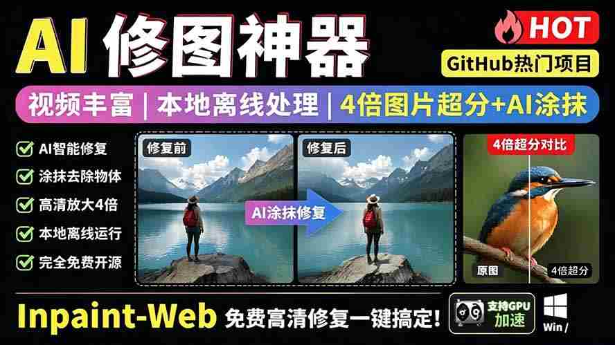 (19073期)本地离线处理,4倍图片超分+AI涂抹去水印! Github上热门神器,免费高清修复图一键搞定!Inpaint-Web-晓懂云创
