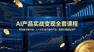 (19074期)AI产品实战变现全套课程,零基础无需代码,三十天打造可盈利产品搭建长期副业资产-晓懂云创
