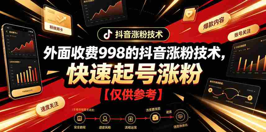 外面收费998的抖音涨粉技术,快速起号涨粉【仅供参考】-晓懂云创