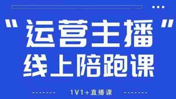 猴帝1600线上课,拉爆自然流,做懂流量的主播,新规政策下,自然流破圈攻略【更新26年6月】-晓懂云创