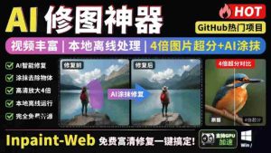 本地离线处理,4倍图片超分+AI涂抹去水印!Github上热门神器,免费高清修复图一键搞定!Inpaint-Web-晓懂云创