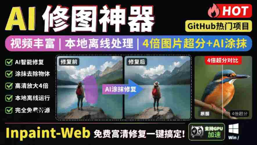 本地离线处理,4倍图片超分+AI涂抹去水印!Github上热门神器,免费高清修复图一键搞定!Inpaint-Web-晓懂云创