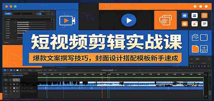 短视频剪辑实战课:爆款文案撰写技巧,封面设计搭配模板新手速成-晓懂云创
