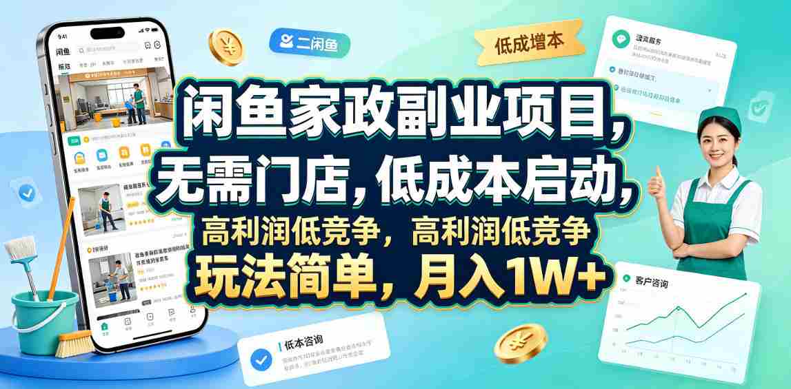 闲鱼家政副业项目,无需门店,低成本启动,高利润低竞争,玩法简单,月入1W+-晓懂云创