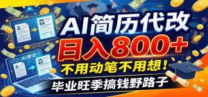 毕业季+秋招双重爆单!AI简历代改日入800+,不用动笔不用想!-晓懂云创