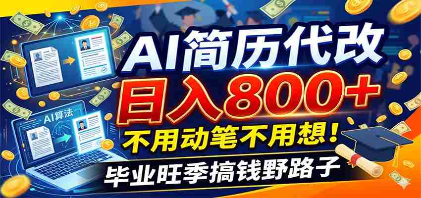 毕业季+秋招双重爆单!AI简历代改日入800+,不用动笔不用想!-晓懂云创