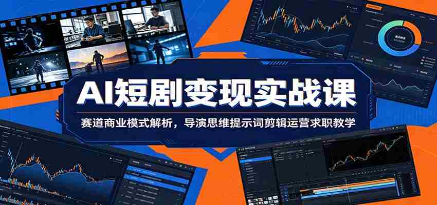 AI短剧变现实战课:赛道商业模式解析,导演思维提示词剪辑运营求职教学-晓懂云创