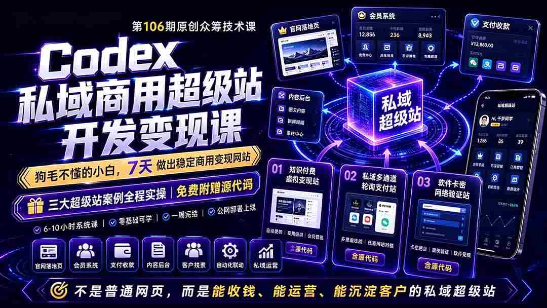 (19067期)Codex私域商用超级站Ai开发变现课106期:不是普通网站,而是能收钱,能运营,能沉淀客户的私域超级站-晓懂云创