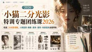 小猫二分光影特训专题团练课2026｜吃透二分光影逻辑，人物面部‑胸像‑素体‑服饰‑场景道具全套带练，高清画质附赠课件与笔刷-晓懂云创