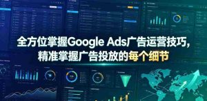 全方位掌握Google Ads广告运营技巧，精准掌握广告投放的每个细节【原创双语字幕】-晓懂云创