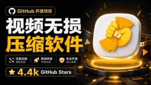 Github上开源4.4k stars的视频一键压缩软件!被汉化为了中文版本,轻松无损压缩视频CompressO CN-晓懂云创