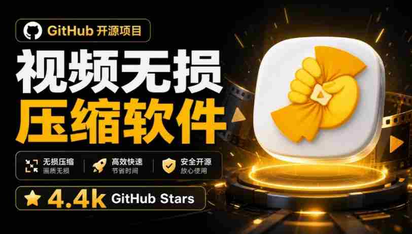 Github上开源4.4k stars的视频一键压缩软件!被汉化为了中文版本,轻松无损压缩视频CompressO CN-晓懂云创