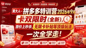黄大人-拼多多特训营2026年9月，卡双限时(全新)，原价上秒杀，无限卡补贴等顶级玩法，一次全学走!-晓懂云创