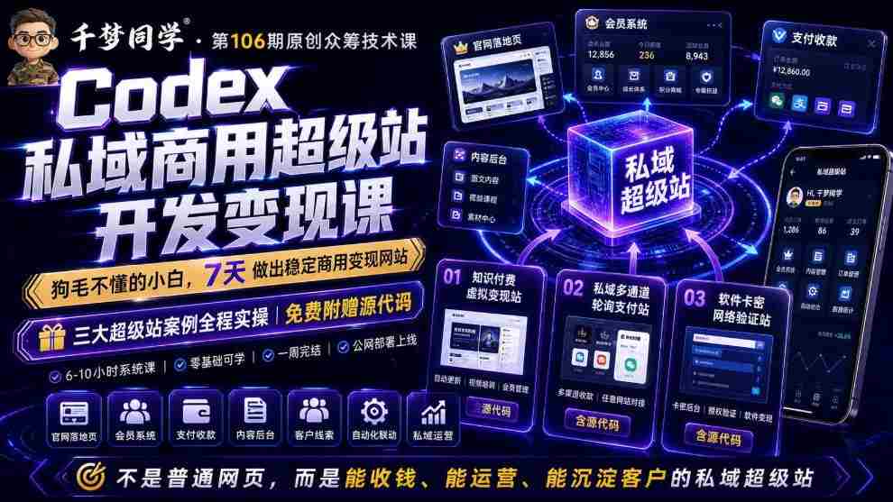 Codex私域商用超级站Ai开发变现课,7天带你从零基础到能自己动手做出能收钱、能运营、能沉淀客户的私域超级站-晓懂云创